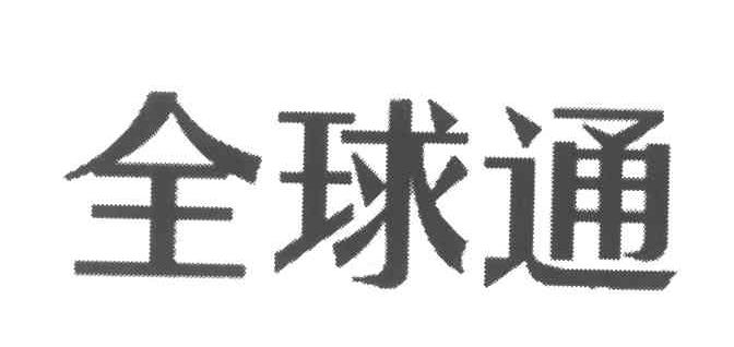 全球通
