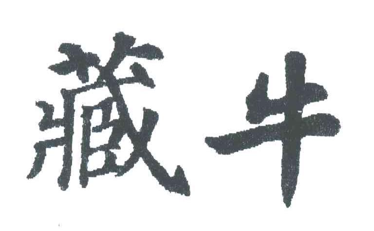 藏牛