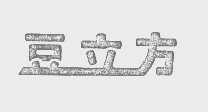 豆立方