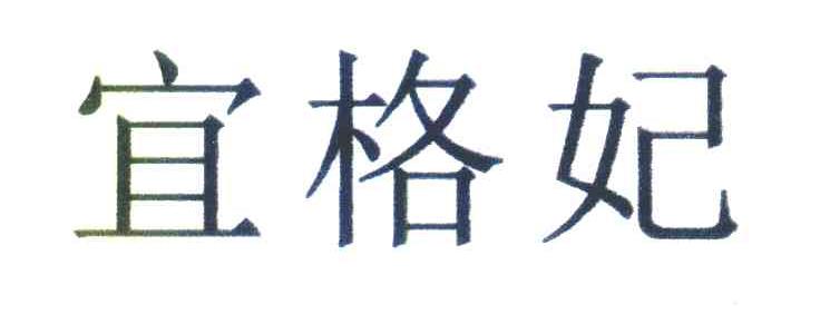 宜格妃
