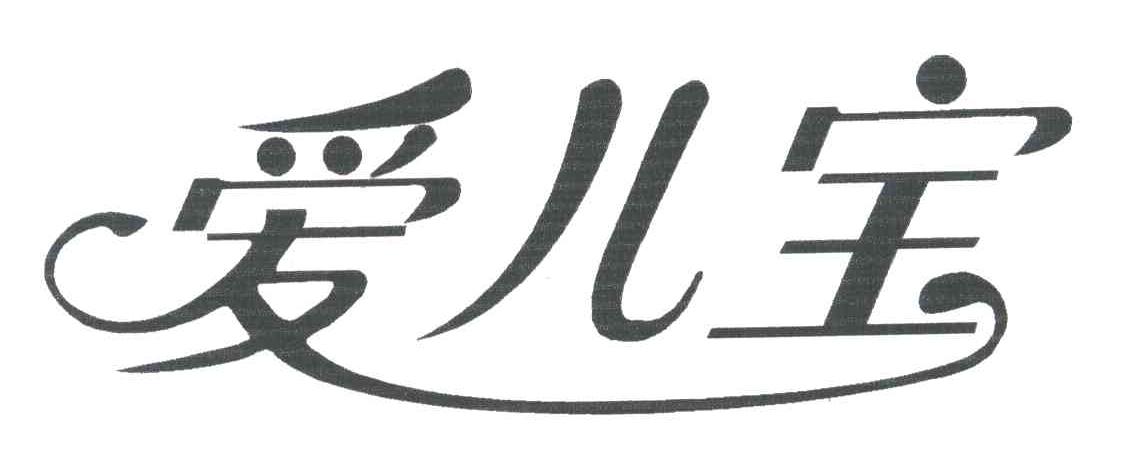 爱儿宝