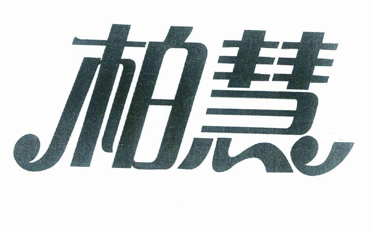 柏慧