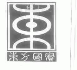 东方国宝