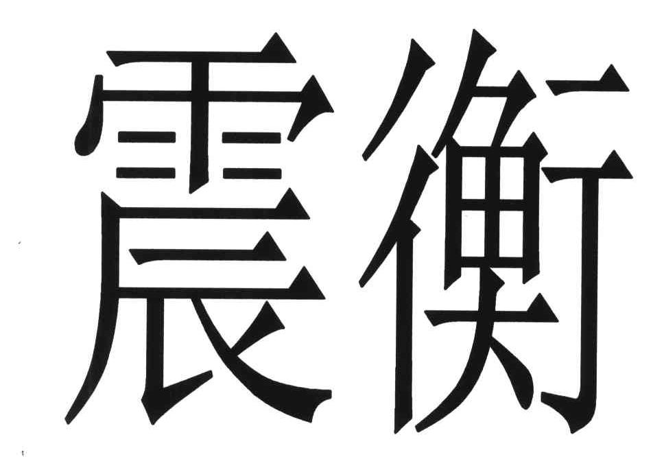 震衡