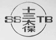 十三太保