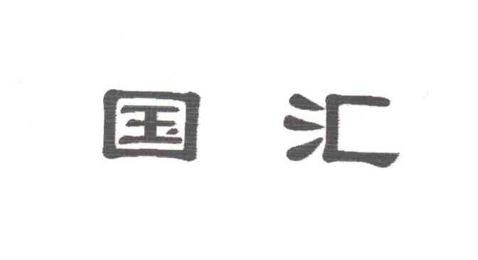 国汇