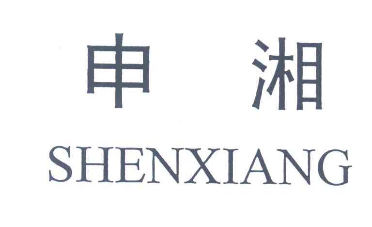 申湘