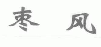 枣风