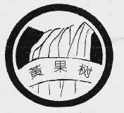 黄果树