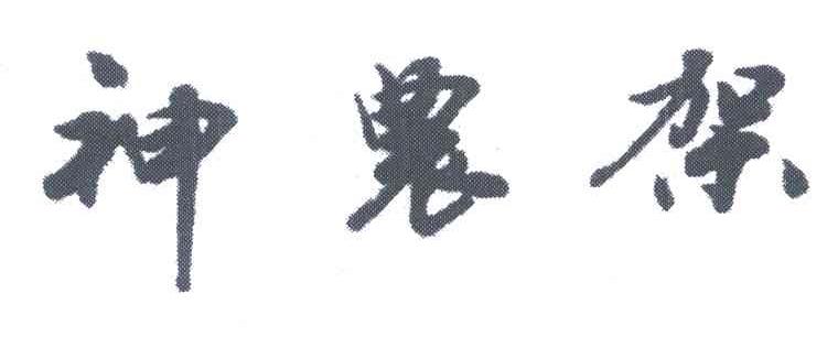 神农架