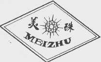 美珠
