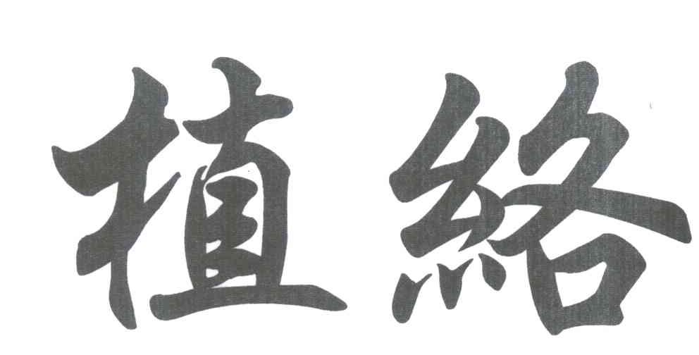 植络