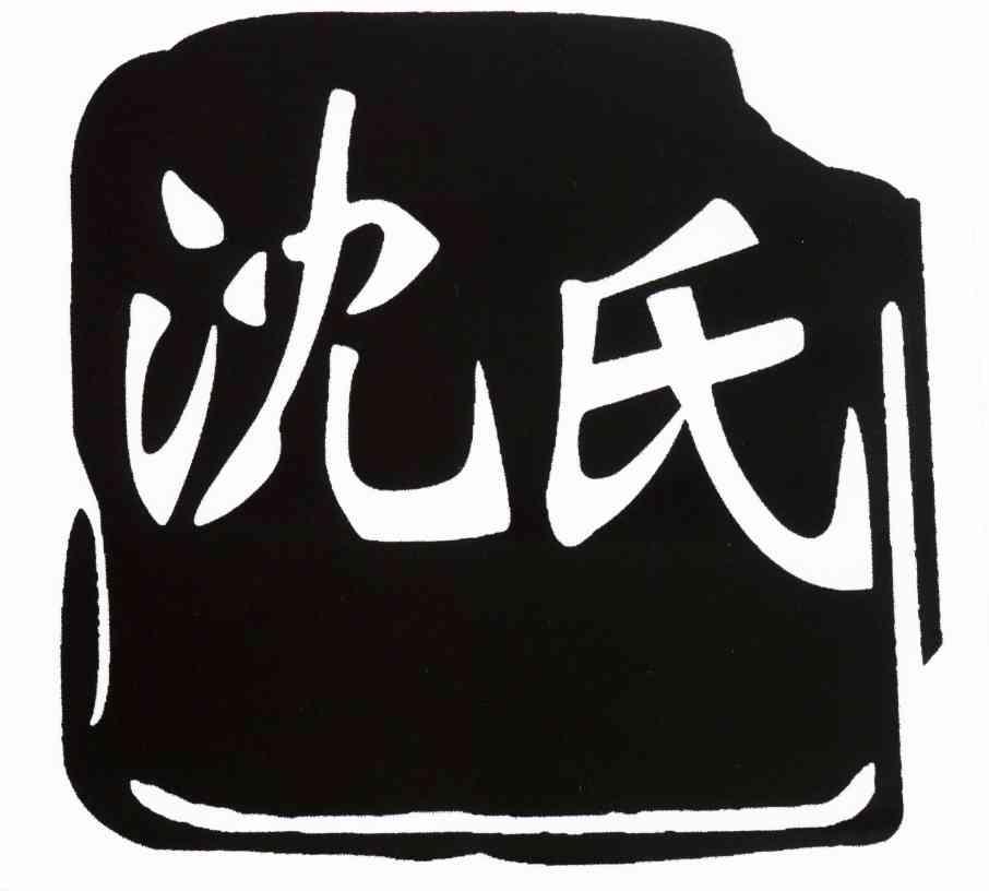 沈氏