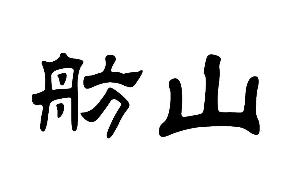 舫山