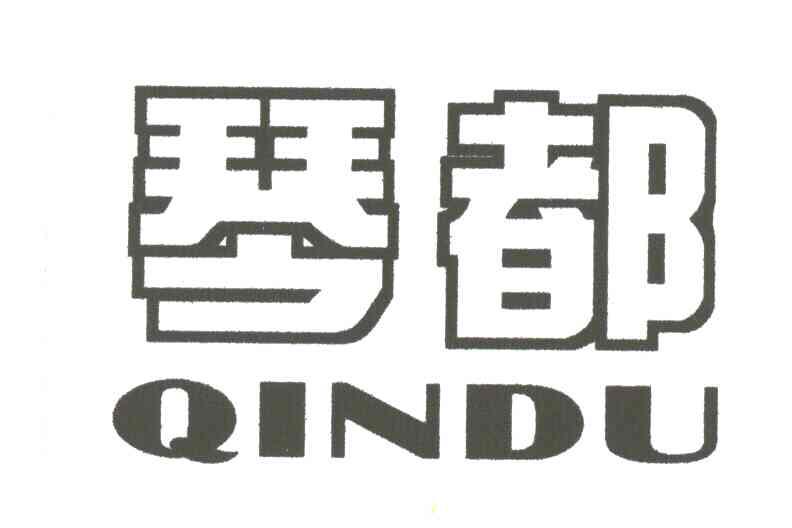 琴都