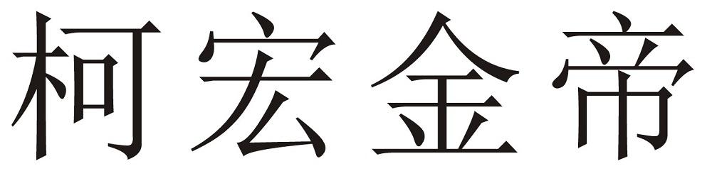 柯宏金帝