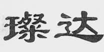 璨达