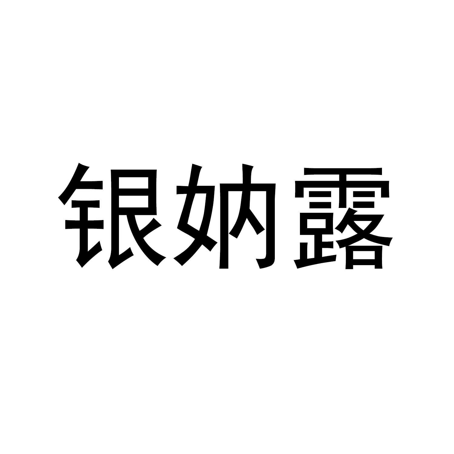 银妠露