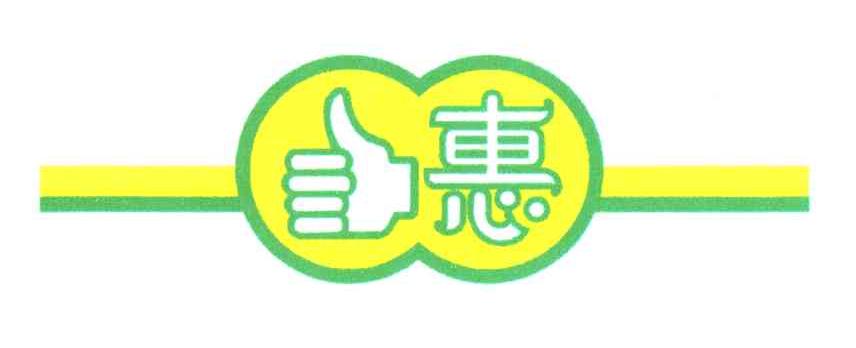 惠