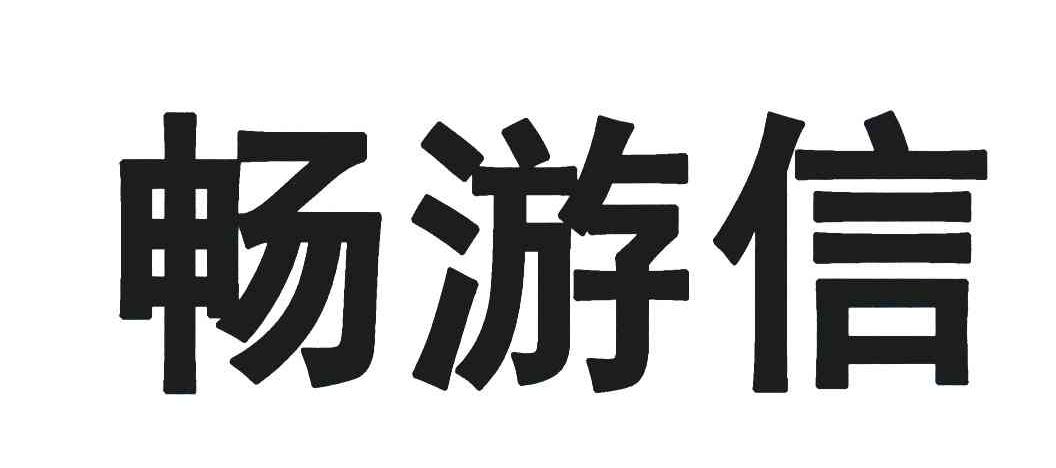 畅游信