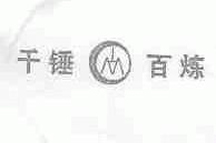 千锤百炼