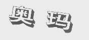 奥玛