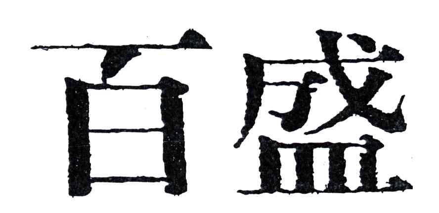 百盛