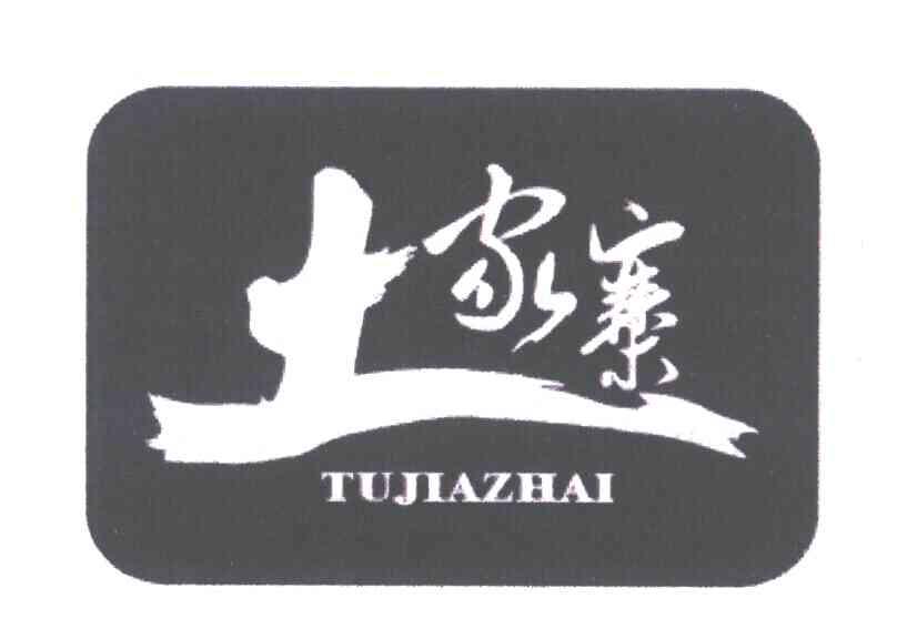 土家寨