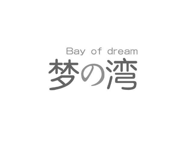 梦湾 BAY OF DREAM