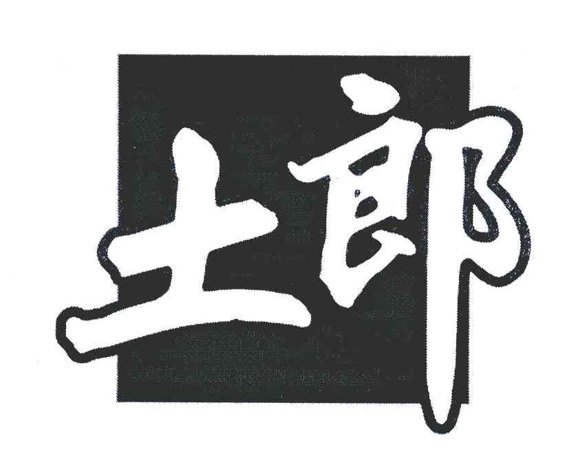 土郎