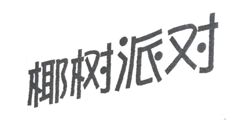 椰树派对
