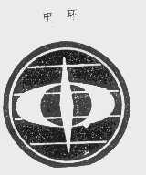 中环