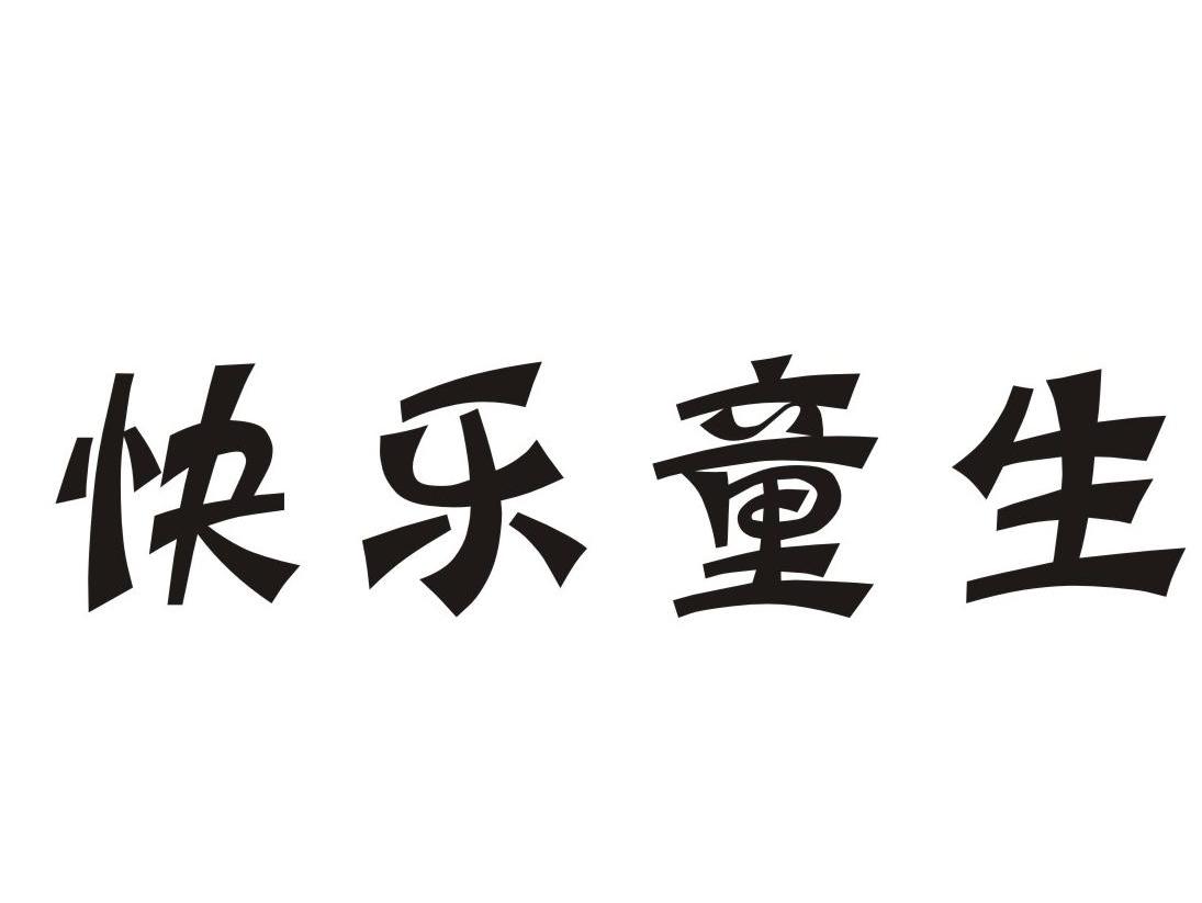 快乐童生
