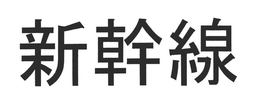 新干线