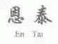 恩泰