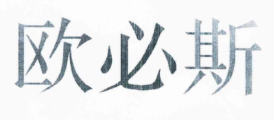 欧必斯