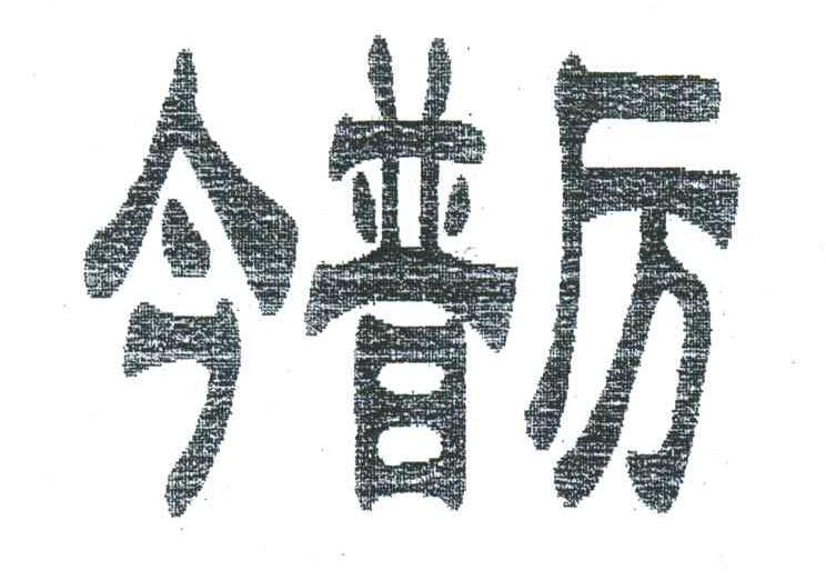 今普厉