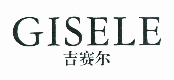 吉赛尔 GISELE