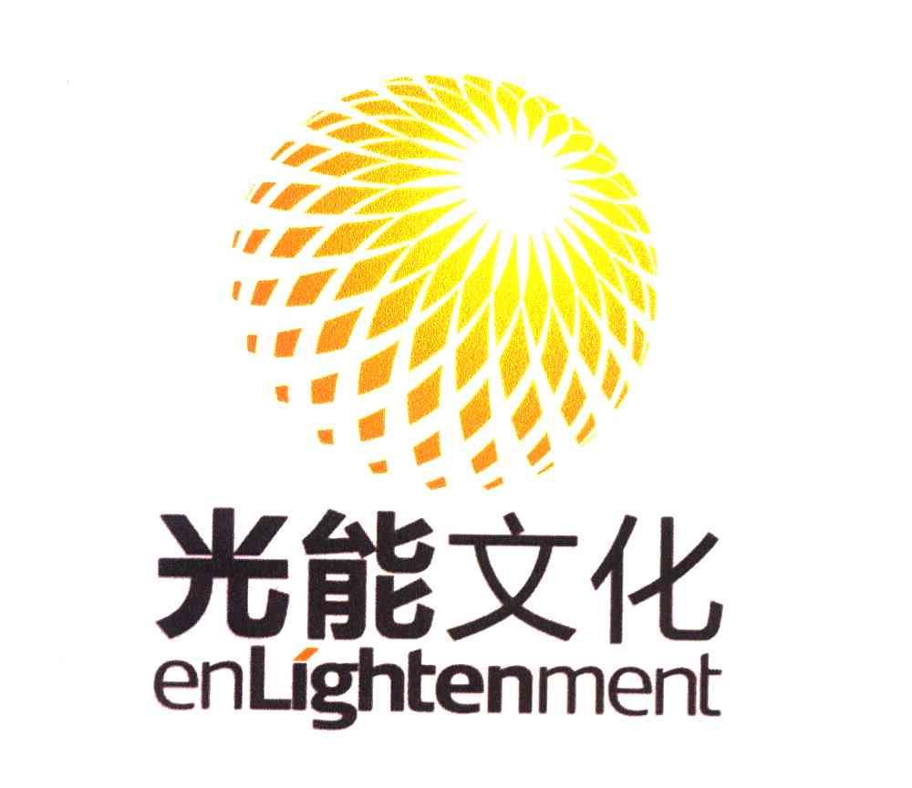 光能文化 ENLIGHTENMENT