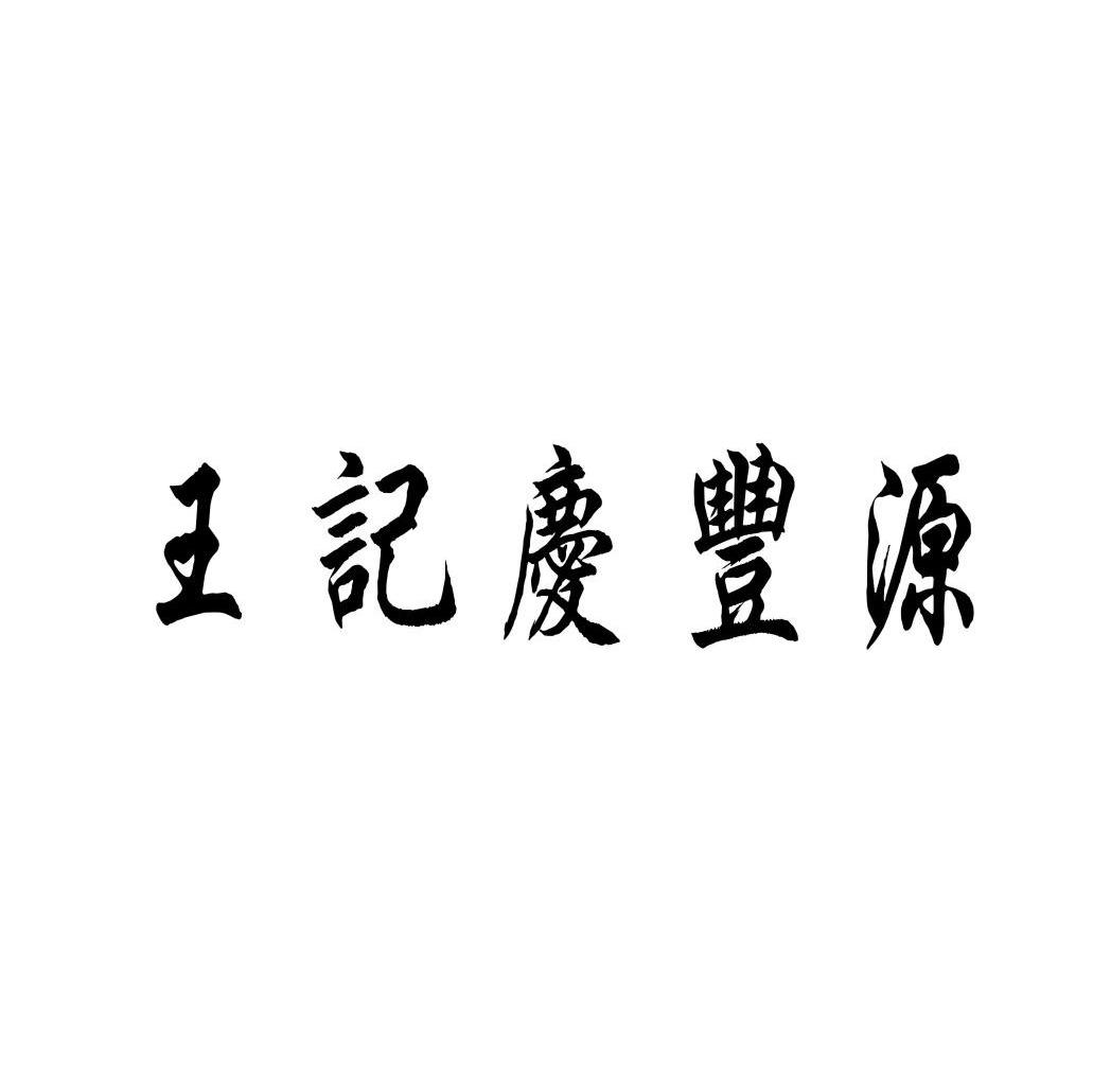 王记庆丰源