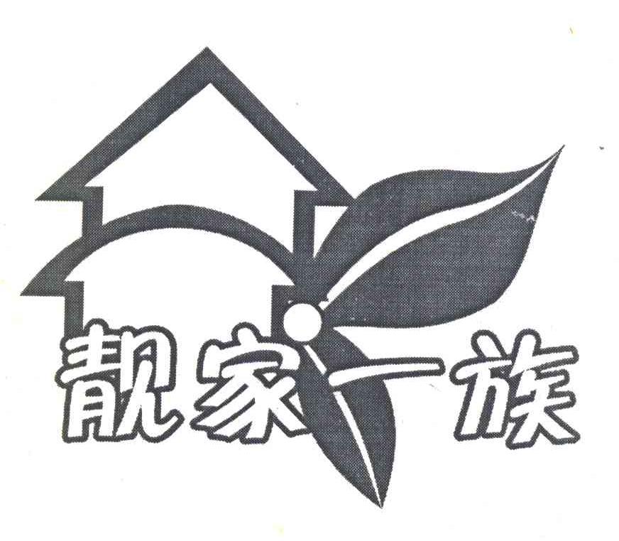 靓家一族