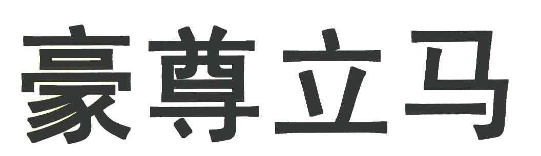 豪尊立马