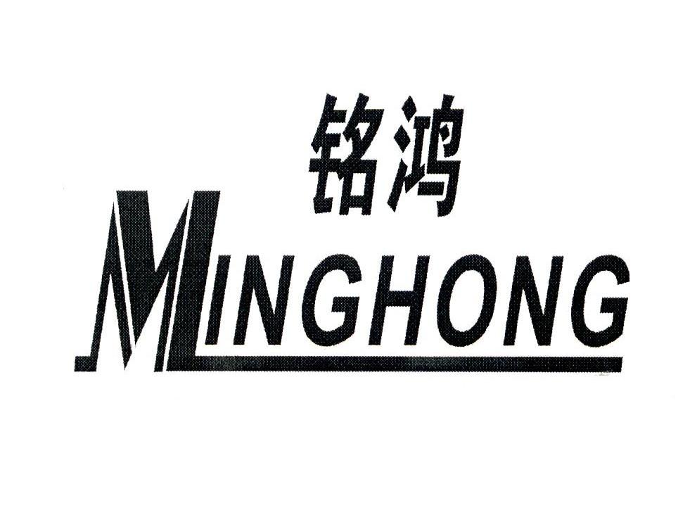 铭鸿