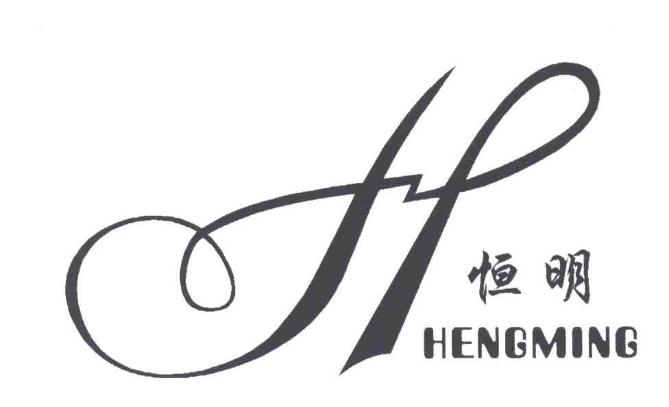 恒明