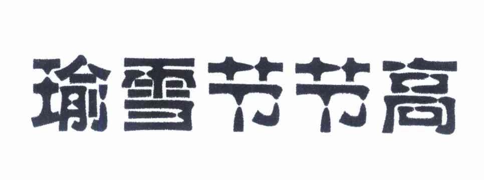 瑜雪节节高