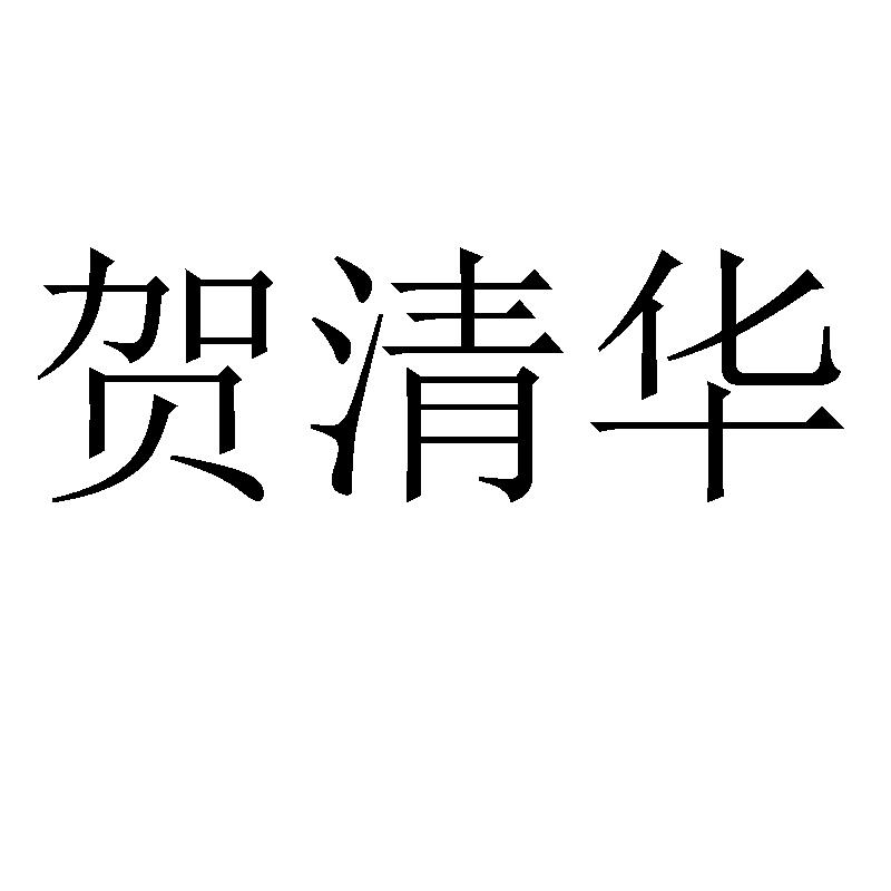 贺清华