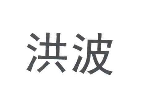 洪波