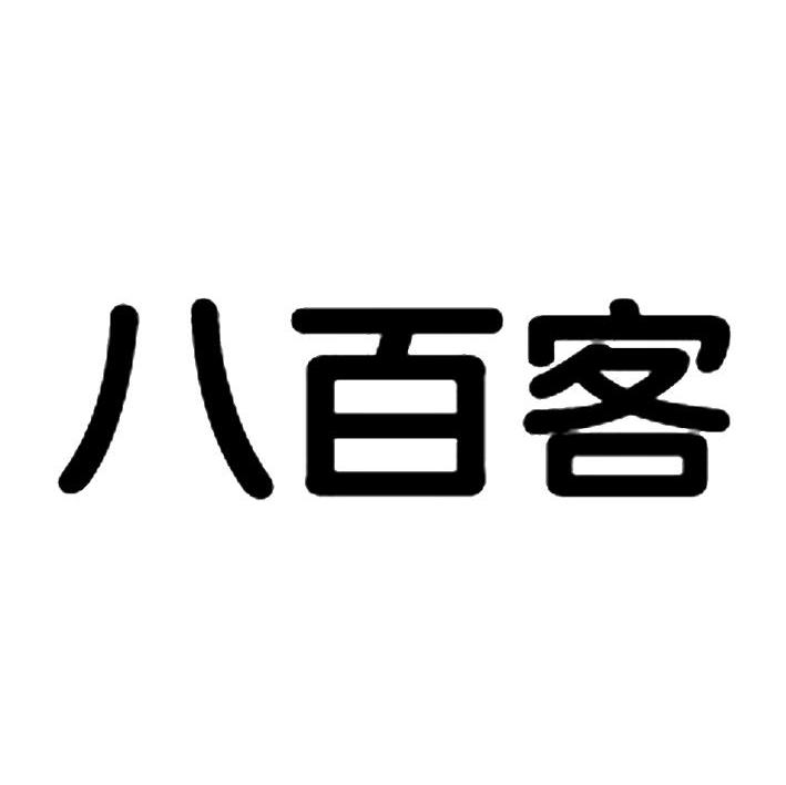 八百客
