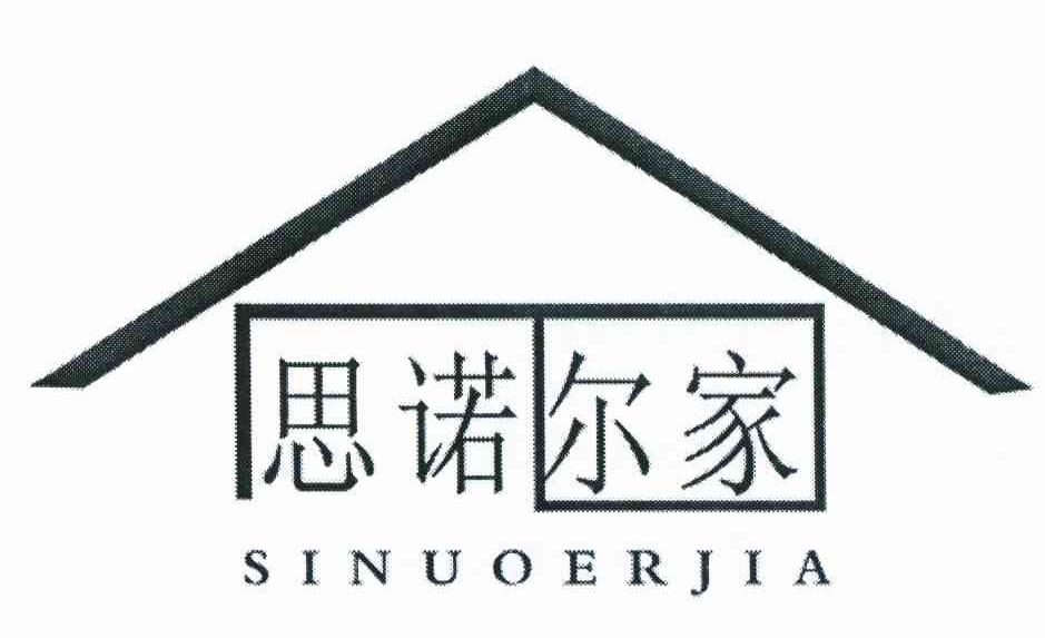 思诺尔家