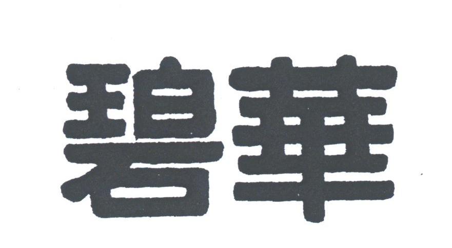 碧华